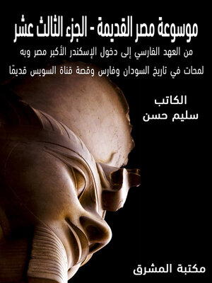 cover image of موسوعة مصر القديمة. الجزء الثالث عشر، من العهد الفارسي إلى دخول الإسكندر الأكبر وبه لمحات في تاريخ السودان وفارس وقصة قناة السويس قديما